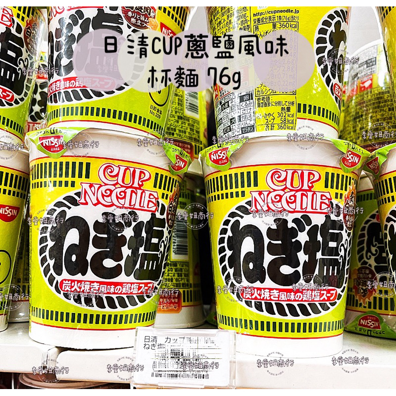 🎊現貨+預購🎉日本🇯🇵 日清CUP 蔥鹽風味杯麵 76g