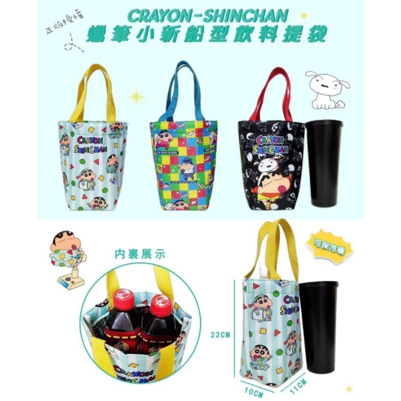 船型飲料袋提袋-蠟筆小新 日本進口正版授權 手搖飲料 保溫杯 冰霸杯