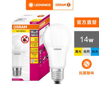 OSRAM 歐司朗 14W LED燈泡 抗菌 光觸媒版 100-240V 4入組 白光 黃光 自然光 官方直營店