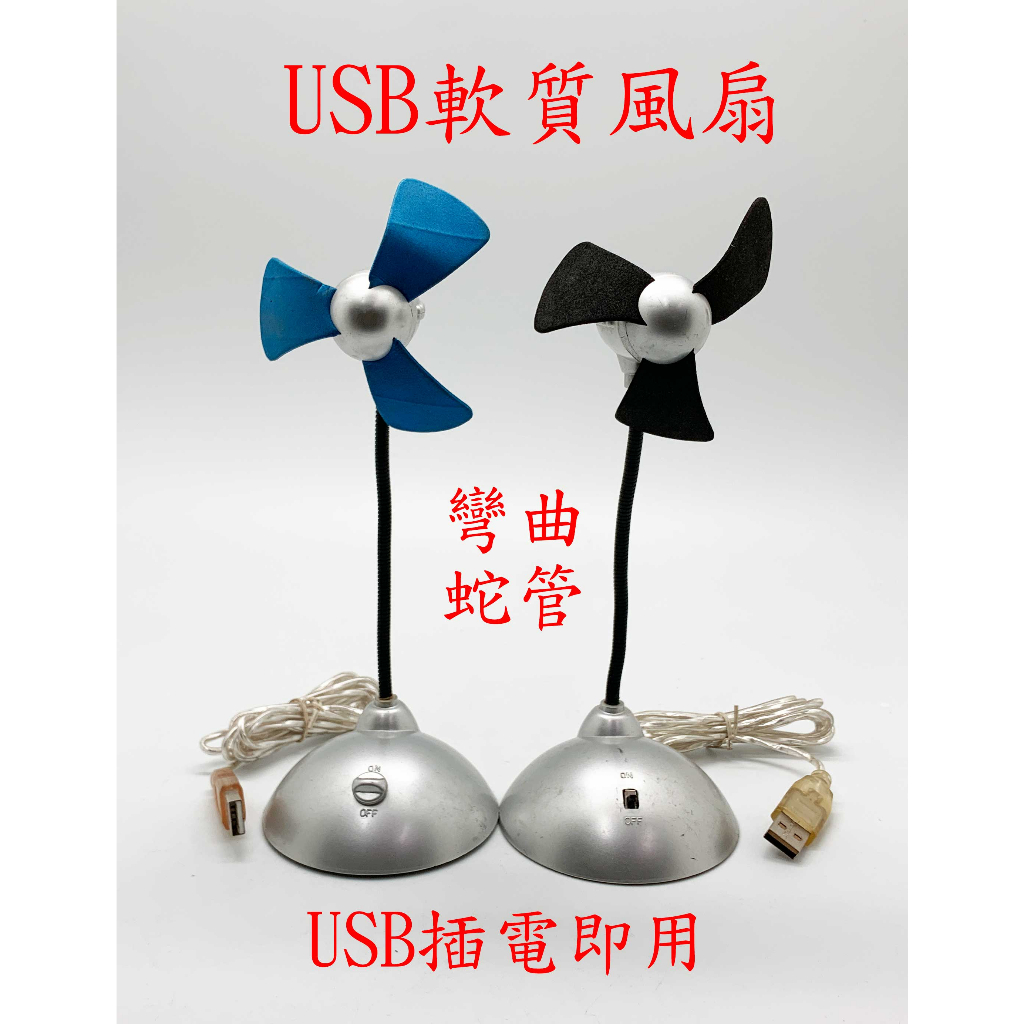 &lt;台灣現貨-工廠直營&gt;多功能 USB 隨插即用 風扇 電風扇 USB風扇 手持風扇 行動電源風扇 桌上風扇 強力 涼爽