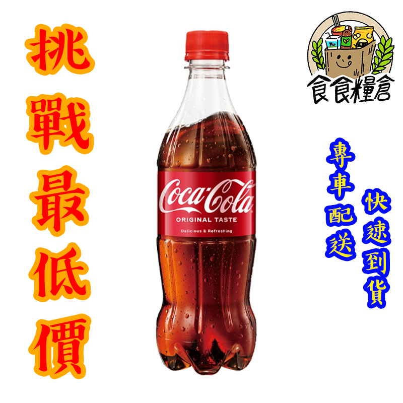 【食食糧倉】可口可樂 寶特瓶   600ml 24瓶 1箱 (雙北地區滿3000全賣場免運)