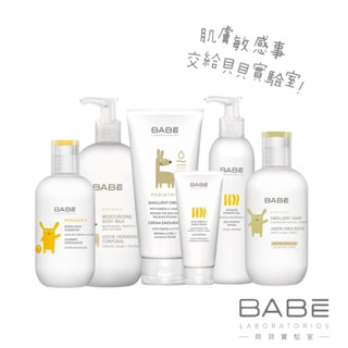 西班牙 BABE 貝貝實驗室 Lab 幼兒 媽媽呵護全系列 洗髮沐浴露/潤膚液/清潔凝膠/乳液/修護霜/潤膚霜