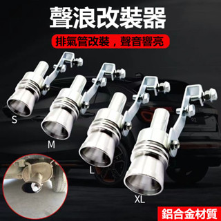 變聲器 哨子聲 排氣管改裝器 汽車機車尾管改裝 汽車用品