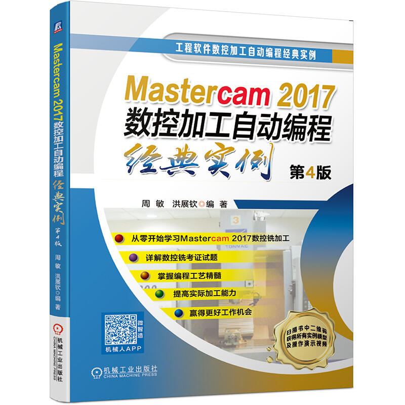 2【電腦】Mastercam2017數控加工自動編程經典實例 第4版