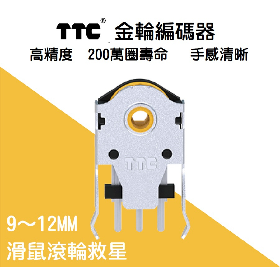 【現貨】 TTC金輪編碼器 電競級滑鼠滾輪故障救星 高精度 200萬圈壽命 手感清晰 金芯編碼器 滑鼠維修