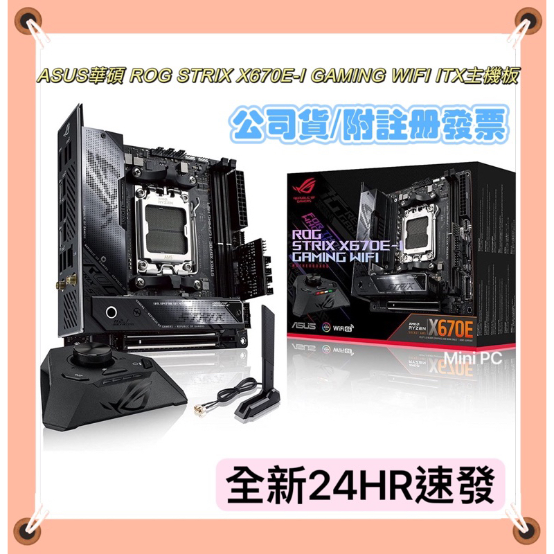 🌟 全新現貨🌟ASUS華碩ROG STRIX X670E-I GAMING WIFI/主機板/全新公司貨/下單秒出
