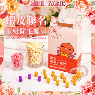 滿千抽哀鳳📲【頂級低痛感】熱蠟除毛蠟豆【蝦皮聯名 x MINI YANG】除毛 全身可除 高除毛力 熱蠟除毛 私密處除毛