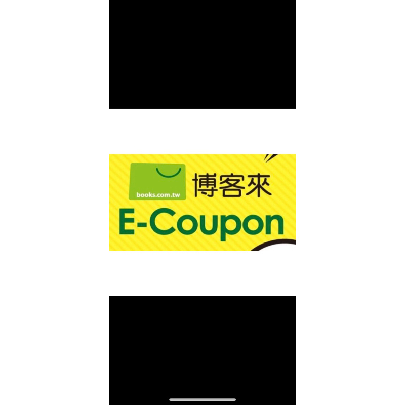 博客來 E-coupon 折價券 酷碰券 折50/100/150/200/300