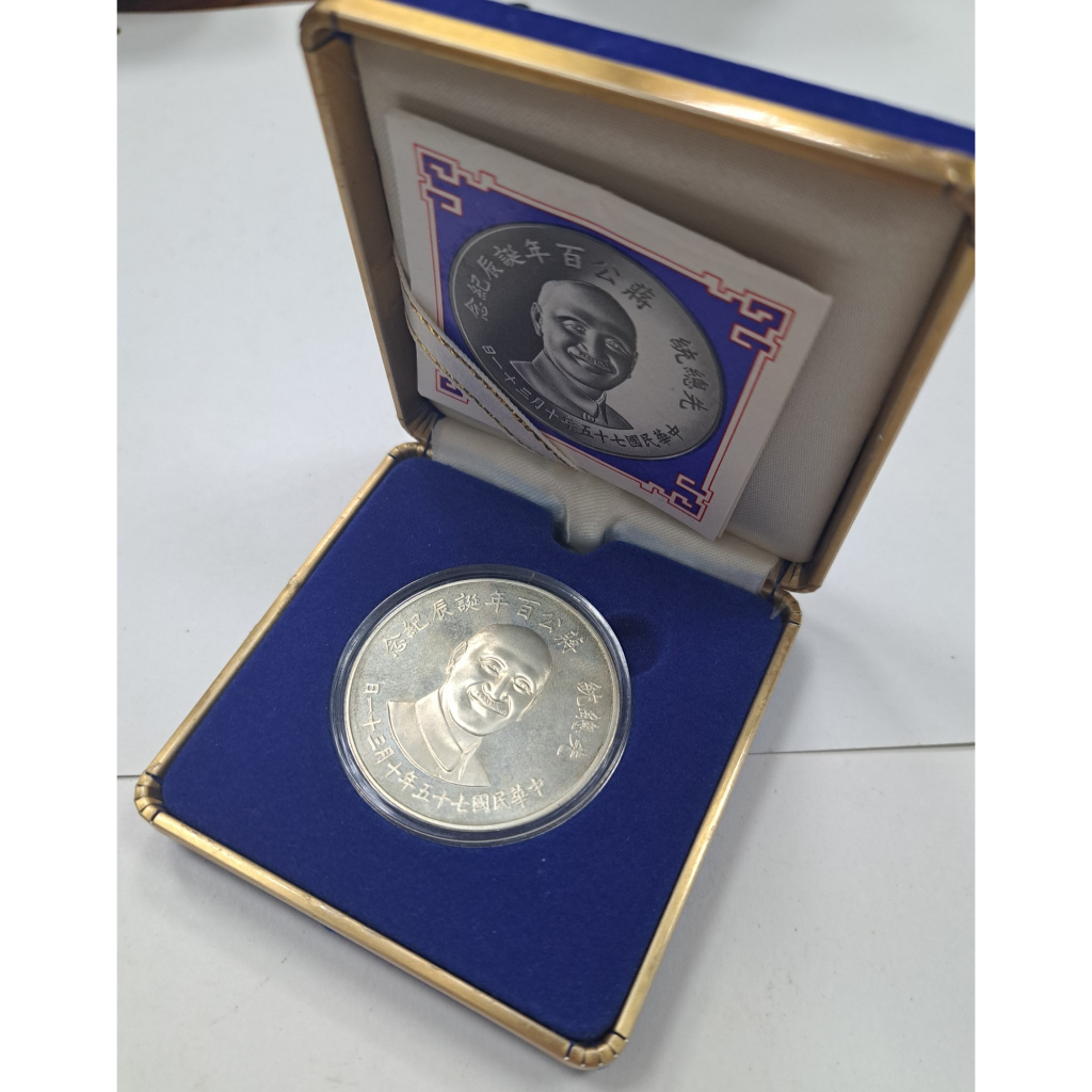 套幣53 民國75年蔣公百年紀念銀章 銀幣無氧化 原盒證