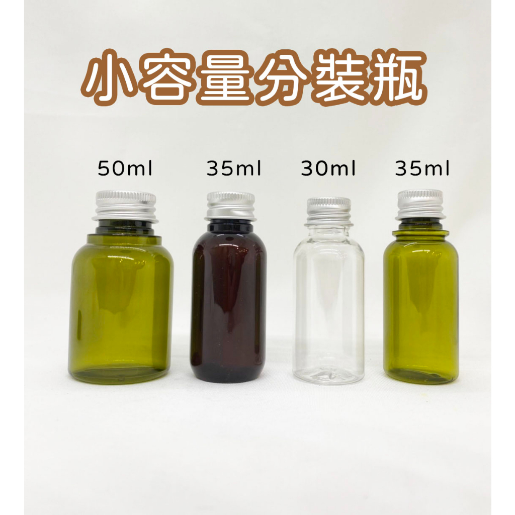 塑膠瓶、分裝瓶、30ml、35ml、50ml、隨身瓶【台灣製造】【薇拉香草工坊】