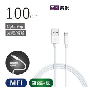 ZMI紫米 iPHONE USB-A對Lightning充電線 Lighting Mfi認證 傳輸線 紫米AL851