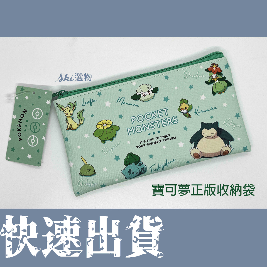 寶可夢正版收納袋/筆袋/化妝袋(綠色系)卡比獸 妙蛙種子 菊草葉