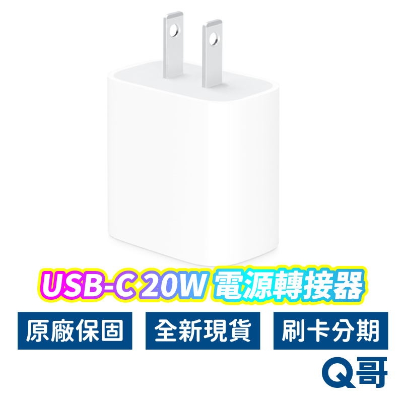 Apple原廠 USB-C 20W 電源轉接器 充電頭 充電器 TypeC頭 快充頭 蘋果充電頭 AP21