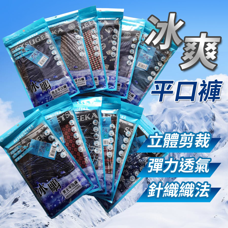 【現貨】【月銷售冠軍】雪月花 12件組 台灣設計 冰雕內褲 平口內褲 男平口褲 男內褲 涼感內褲 涼感褲 涼感