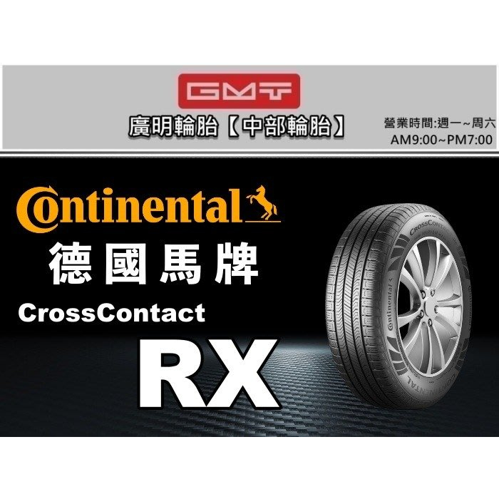 【廣明輪胎】德國馬牌 CrossContact RX 235/55-19  完工價 四輪送3D定位
