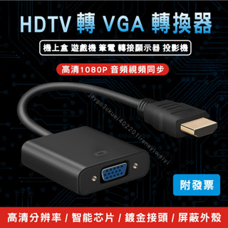 【附發票】HDMI轉VGA hdmi 轉 vga 轉換器 轉換線 D-Sub 轉接頭 hdmi to vga 投影機轉接