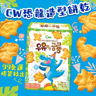 CW恐龍造型餅乾🦕99免運 滿七件再折價🦕超可愛恐龍造型餅乾 起司餅乾 原味餅乾 維生素營養餅乾 韓國進口零食
