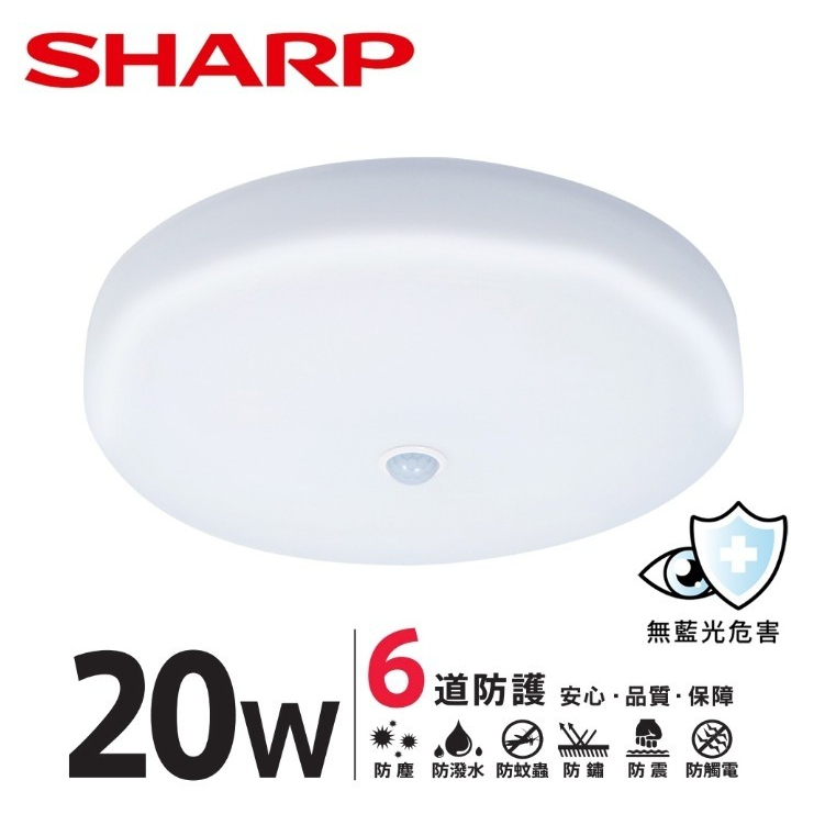 ღ勝利燈飾ღ LED 20W 高光效 紅外線感應 明悅吸頂燈 適用玄關 陽台 騎樓_SHARP 夏普