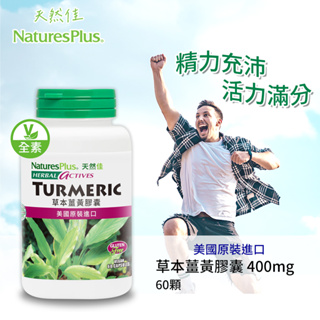 [美國NatureaPles] [天然佳] 草本薑黃膠囊 薑黃 膠囊 軟糖