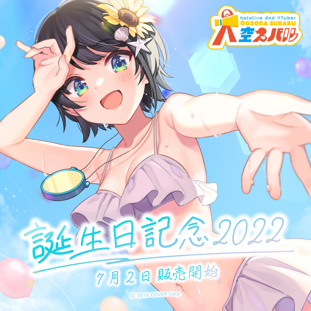 現貨商品 Hololive(親簽) 大空スバル 誕生日記念2022(含特典) 親簽套組 大空昴 大空鴨 486【噗噗屋】