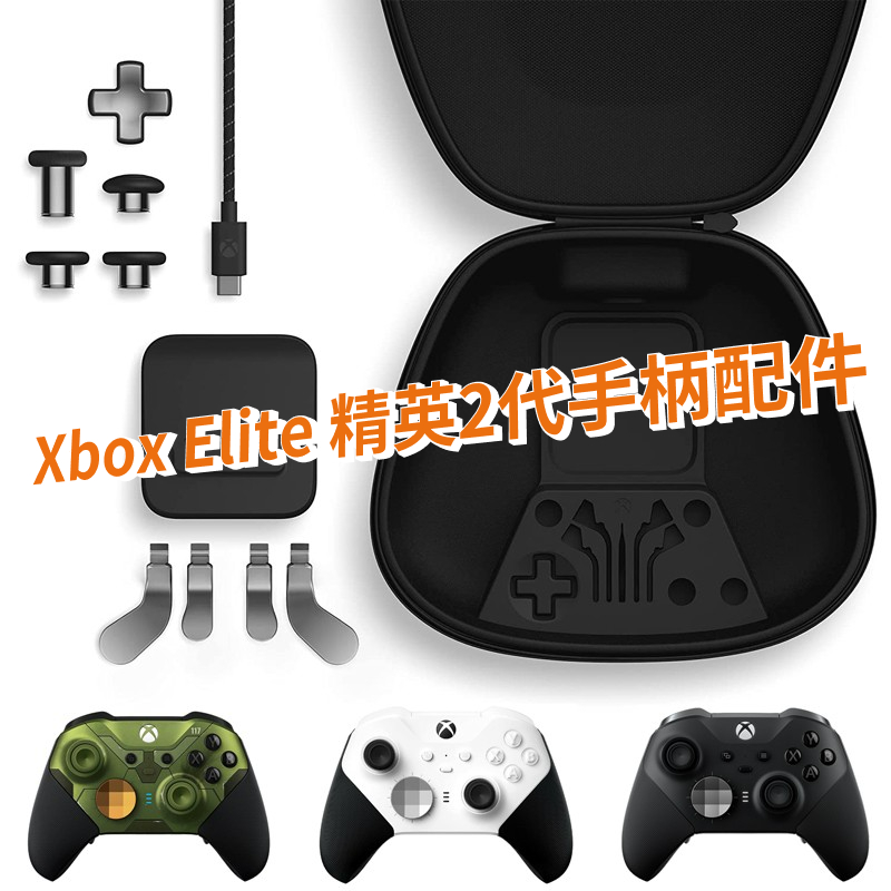 Xbox Elite2 菁英手把2 配件包 手把金屬 菁英控制器2 零件 周邊 DIY替換配件包 [米克斯3C]