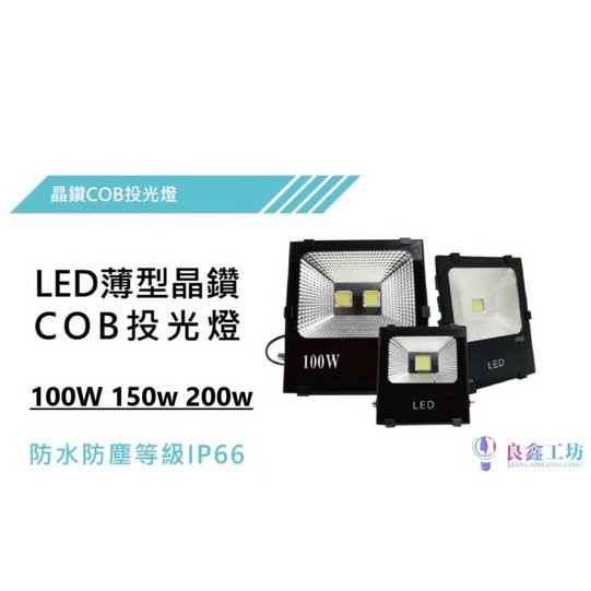 【良鑫光電】LED戶外投射燈100w 150w 200w 白光 黃光 IP68防水投光燈 台灣製造一年保固