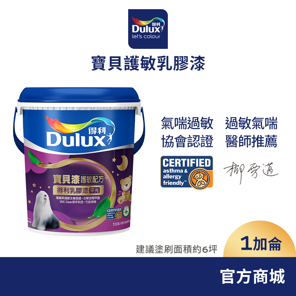 【Dulux得利】A767 寶貝護敏乳膠漆（1加侖裝）