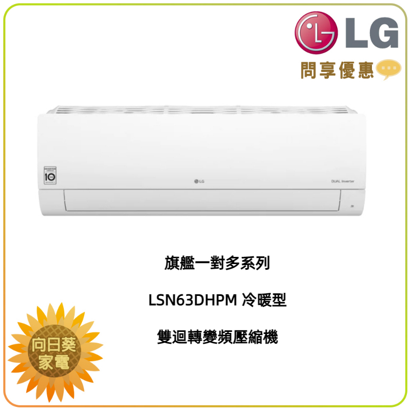 【向日葵】LG 冷氣/空調 LSN63DHPM 一對多旗艦冷暖(7~10坪適用)(詢問享優惠)