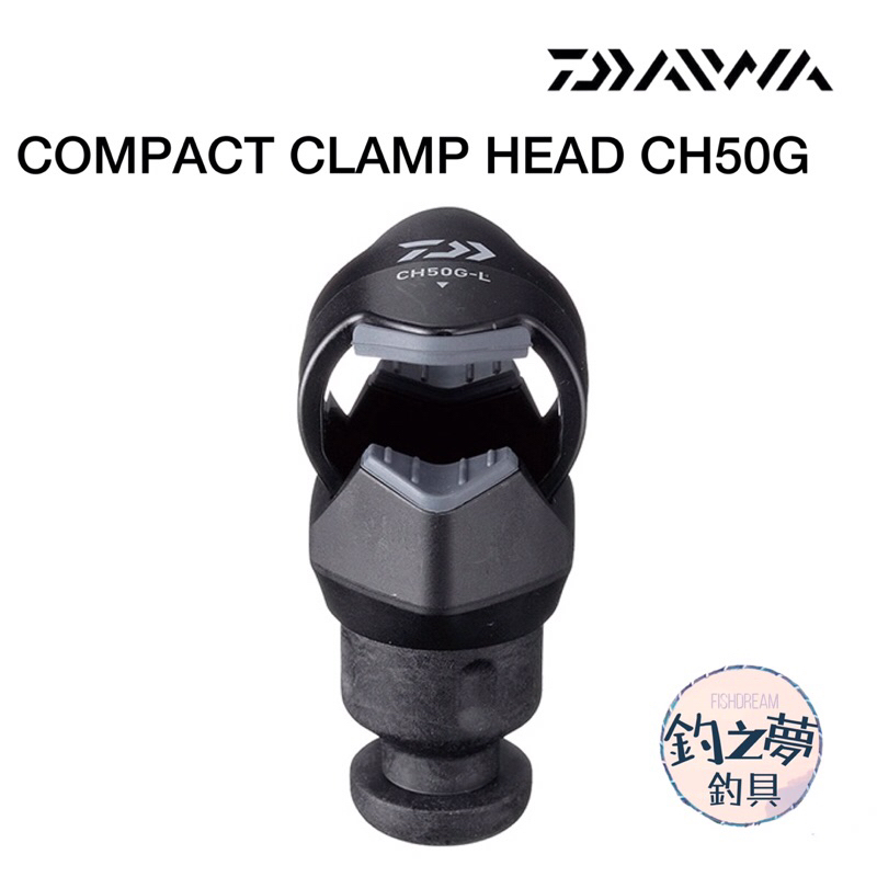 釣之夢~DAIWA COMPACT CLAMP HEAD CH50G 速攻船竿架 鎖竿頭 船釣 船竿架 釣魚 釣具 海釣