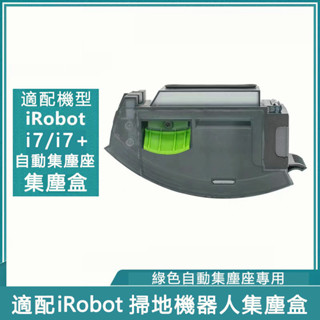 適用 irobot Roomba掃地機器人配件 i7+自動集塵座專用集塵盒 垃圾盒