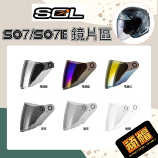 SOL SO7 SO7E SO-7 SO-7E 原廠 安全帽 專用 外層大鏡片 淺茶 深茶 電鍍銀 電鍍藍 電鍍紅 鏡片