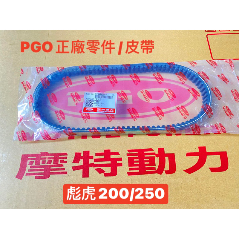 PGO正廠零件 彪虎200 彪虎250 皮帶 傳動 皮帶 TIGRA200 皮帶 TIGRA250皮帶