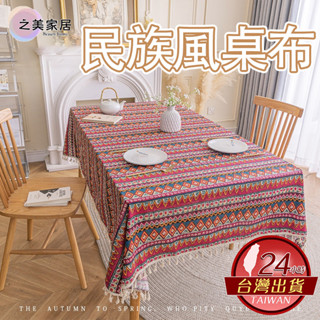 民族風桌布 棉麻防水桌巾 波西米亞餐桌布ins 野營餐墊防水防油 棉麻印花茶幾臺布