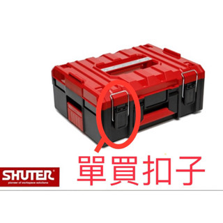 含稅 單賣扣件 釦子 公司貨 樹德 收納 TB-1 職人旗艦過載工具箱 100%臺灣製系統工具箱 可擴充 變形金剛