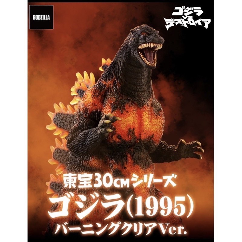 X-PLUS Xplus 30cm Godzilla 紅蓮 哥吉拉 1995 透光版 紅蓮哥吉拉
