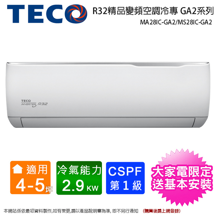 TECO東元 4-5坪一級變頻冷專分離式冷氣 MS28IC-GA2/MA28IC-GA2~含基本安裝+舊機回收
