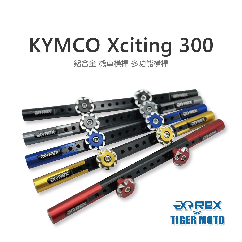 【老虎摩托】雷克斯 REX 精品 光陽 KYMCO Xciting 300 鋁合金 機車橫桿 龍頭橫桿 多功能橫桿 橫桿