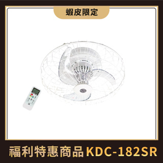中央牌福利品 KDC-182SR 18吋DC節能內旋式遙控型9段式循環天花板扇-塑膠葉片