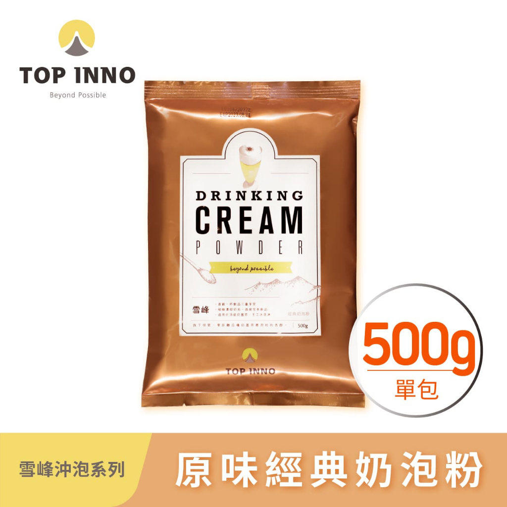 【雪峰】經典奶泡粉(500g/袋) 飲品三重奏 最好的奶蓋幫手(效期:2024.11.21)