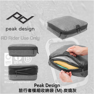 ◮萊德RD◭ Peak Design 旅⾏者模組收納袋 M 炭燒灰 行李收納 擴充空間 秒開拉鍊 行李包 防撕裂尼龍