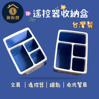 【銅板價生活百貨】臺灣製 遙控器收納盒 四格 筆盒 筆架 桌上型 整理盒 空間收納 置物盒 B-590