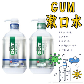 日本製【 SUNSTAR GUM 漱口水】漱口水 日本gum 漱口水gum 漱 日本漱口水 簌口水gum 無酒精漱口水