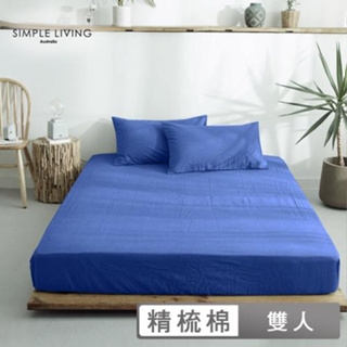 澳洲Simple Living 雙人300織台灣製純棉床包枕套組(任選)