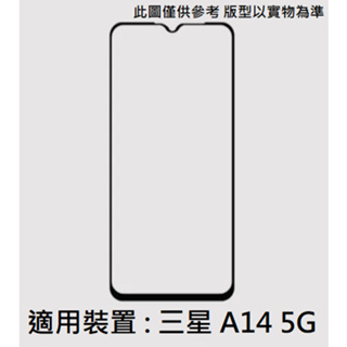 Samsung A14 5G 滿版 非滿版 9H 玻璃貼 鋼化玻璃膜 保護貼 鋼化膜 三星 防刮 保護膜