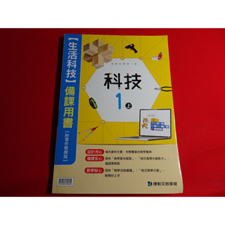 【鑽石城二手書店】 108課綱 國中 科技 1 一上 1上 生活科技 備課用書 康軒A,B 110-111二刷 教師甄試