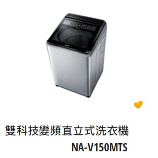 *東洋數位家電* Pansonic 國際牌 15kg變頻直立式洗衣機 NA-V150MTS-S (可議價)