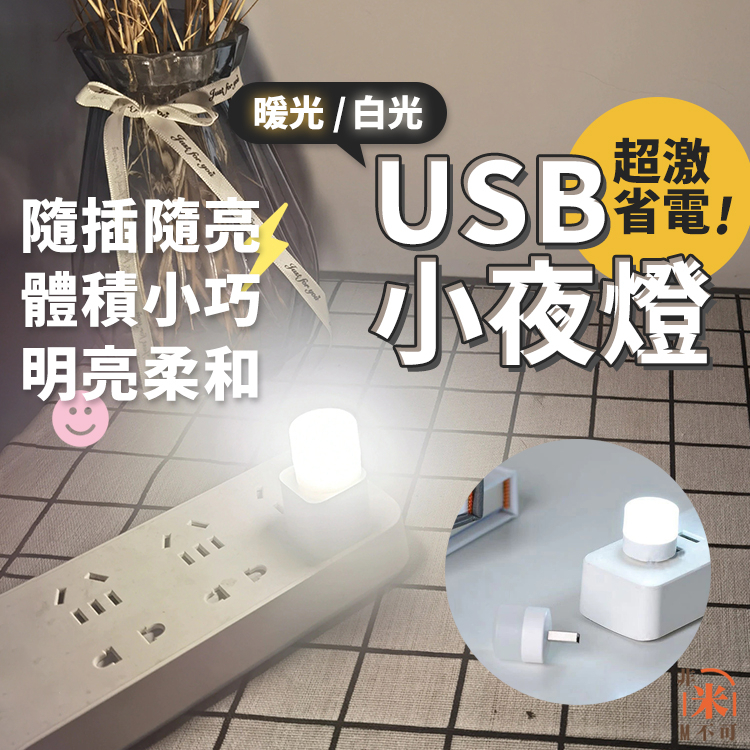 現貨🔥 USB小夜燈 LED燈 USB燈 LED 白光燈 暖光燈 照明燈 照明 燈具 小夜燈 夜燈
