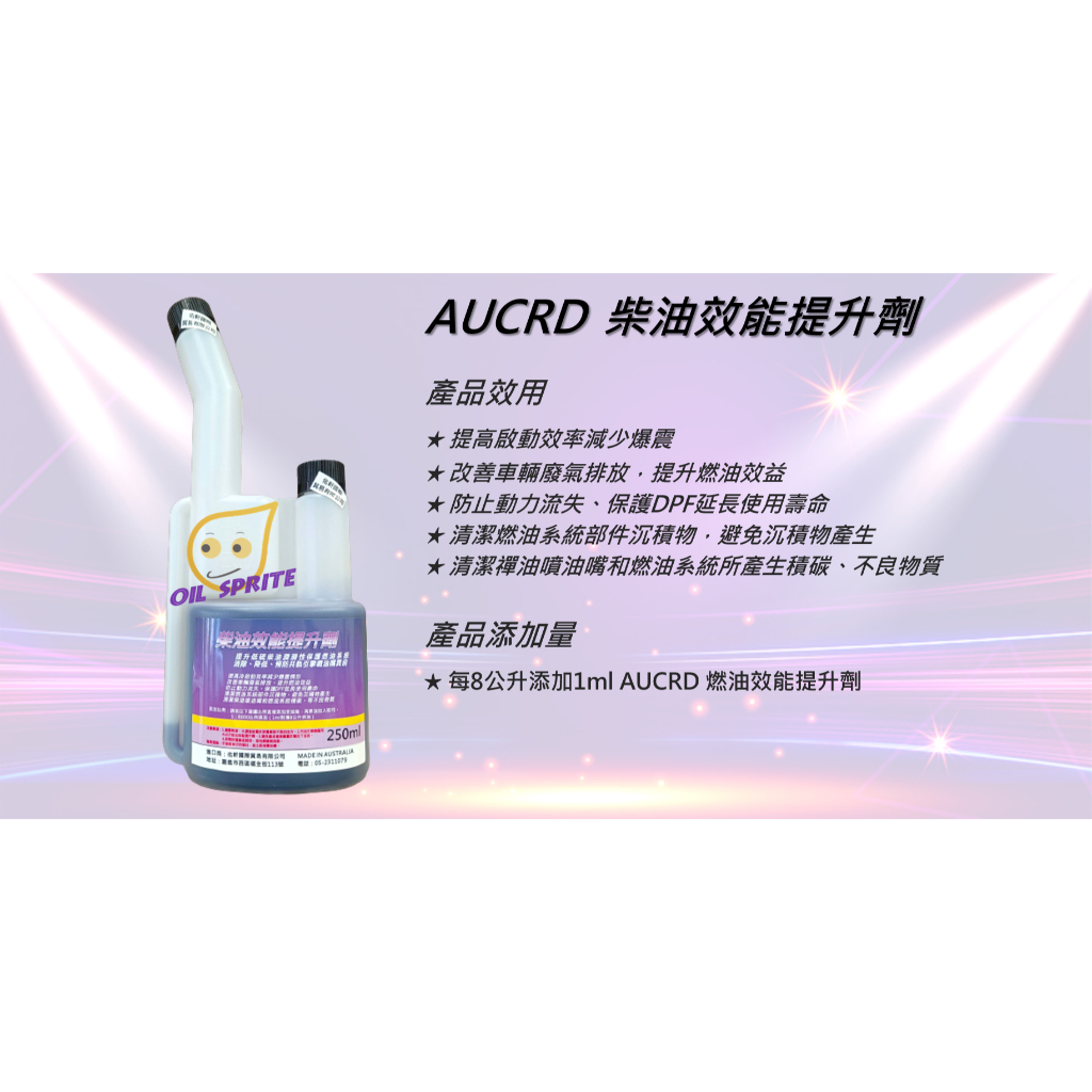 【油精靈】AUCRD 柴油品質提升劑 高濃度 DPF 保護 減少積碳 澳洲 進口 柴油精 噴油嘴 黑煙 救星 燃油添加劑