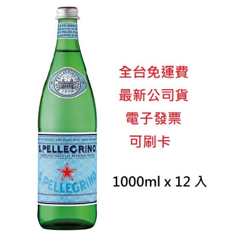 ‼️全台免運費 附發票‼️🇮🇹聖沛黎洛S.PELLEGRINO天然氣泡礦泉水（玻璃瓶1000ml x12入）