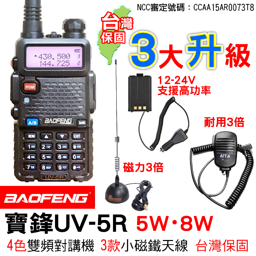 BAOFENG 寶鋒 UV-5R 8W 無線電對講機 UV5R假電 MTS手持麥克風 uv5r 車隊套組 小磁鐵天線